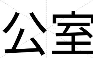 公室