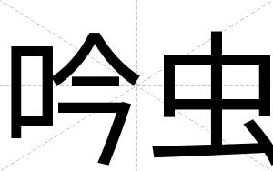 吟虫