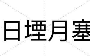 日堙月塞
