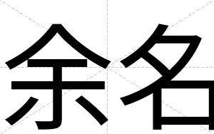 余名
