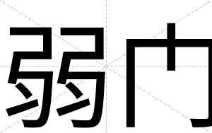 弱门