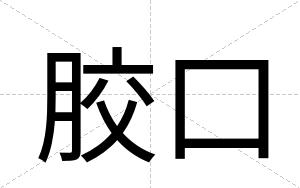 胶口