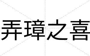 弄璋之喜