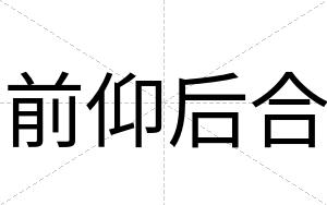 前仰后合