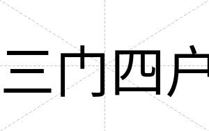 三门四户