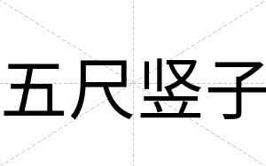 五尺竖子