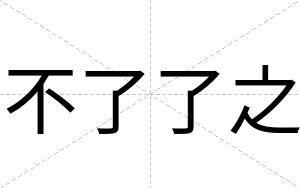 不了了之