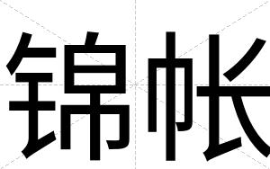 锦帐