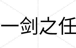 一剑之任