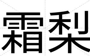 霜梨