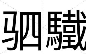 驷驖