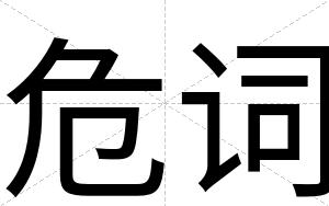 危词
