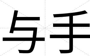与手