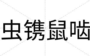 虫镌鼠啮