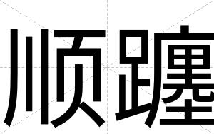 顺躔