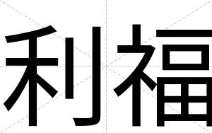 利福