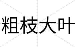 粗枝大叶