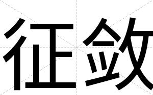征敛