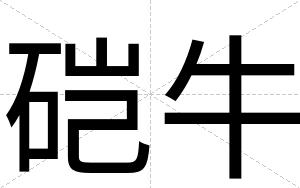 硙牛
