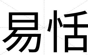 易恬