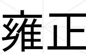 雍正