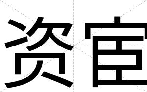 资宦