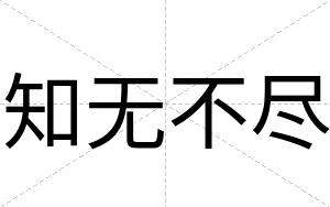 知无不尽