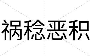 祸稔恶积