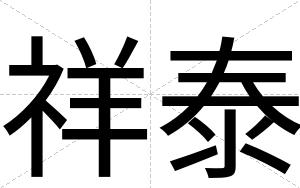 祥泰