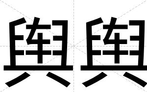 舆舆