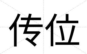 传位