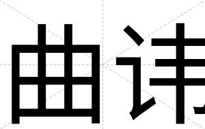 曲讳