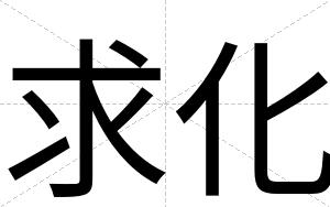 求化