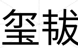 玺韨