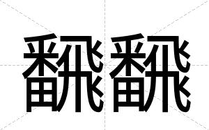 飜飜