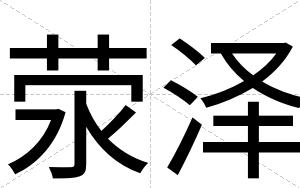 荥泽