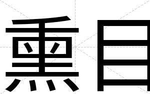 熏目