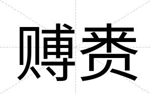 赙赉