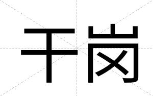 干岗