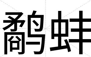 鹬蚌