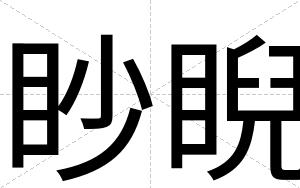 眇睨