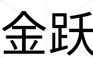 金跃