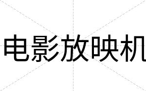 电影放映机