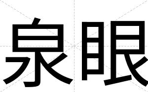 泉眼
