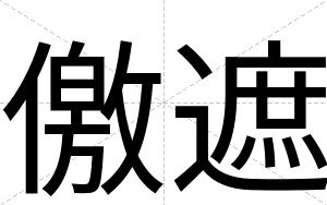 儌遮