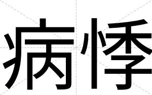 病悸