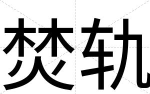 焚轨