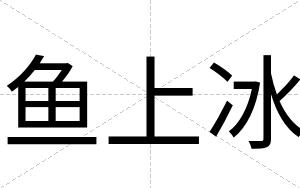 鱼上冰