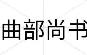曲部尚书