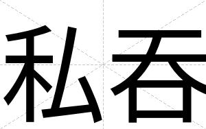 私吞
